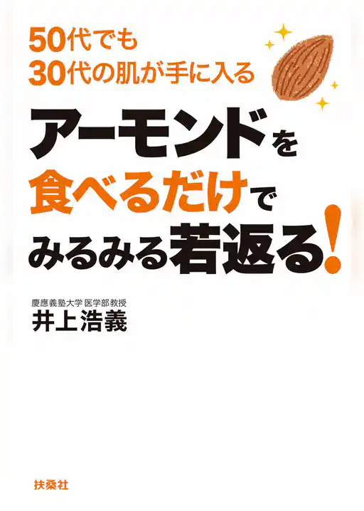 アーモンドを食べるだけでみるみる若返る！