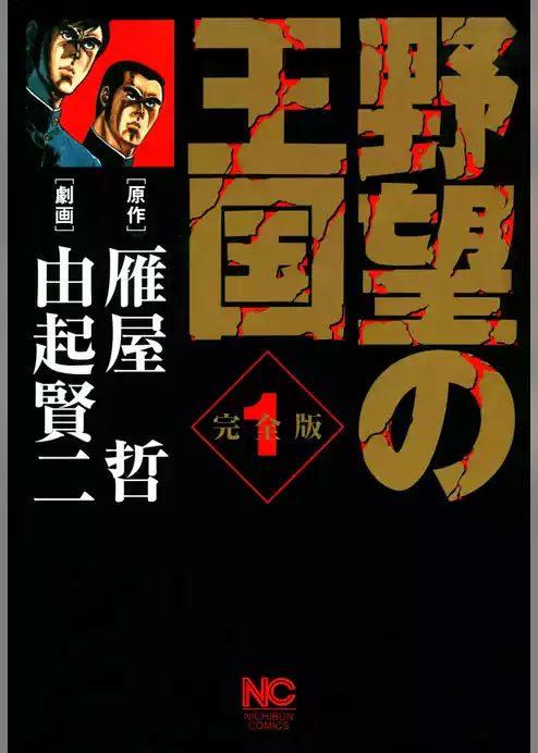 野望の王国完全版