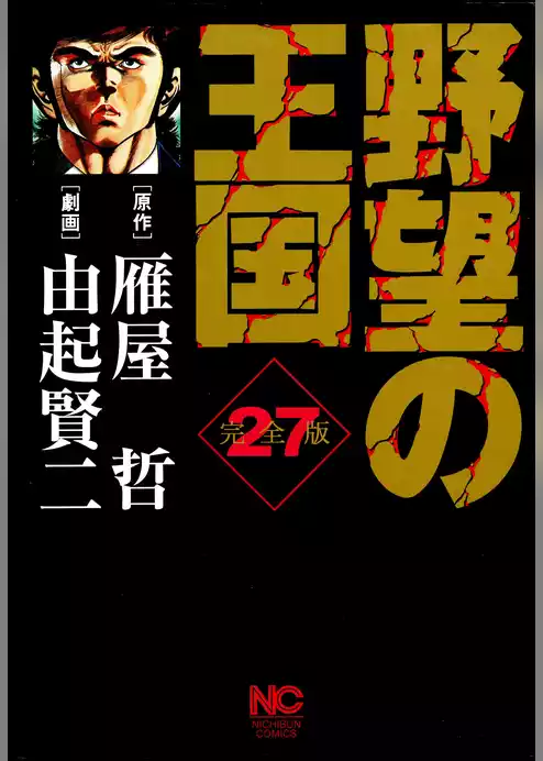 野望の王国 完全版