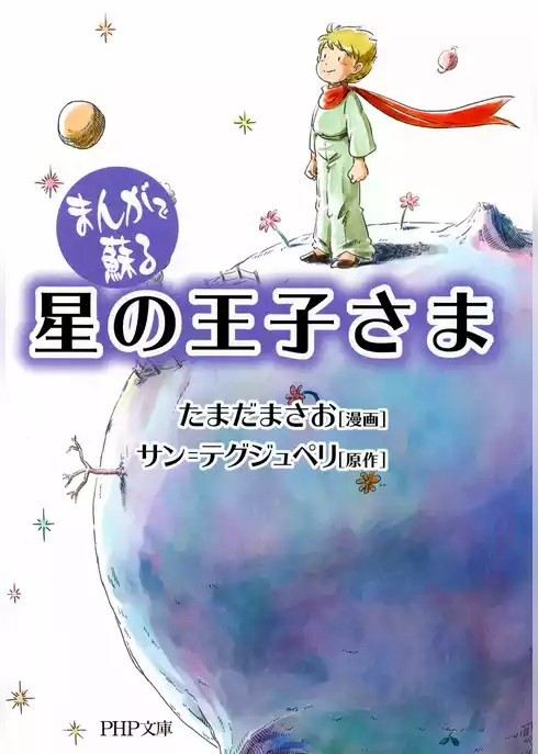 まんがで蘇る 星の王子さま