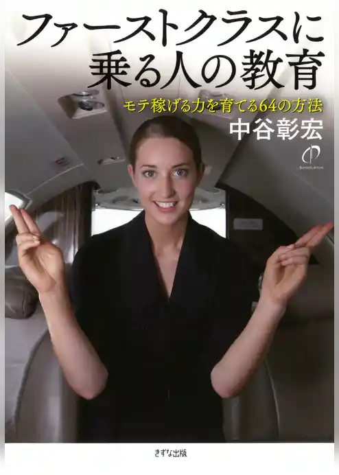 ファーストクラスに乗る人の教育（きずな出版）