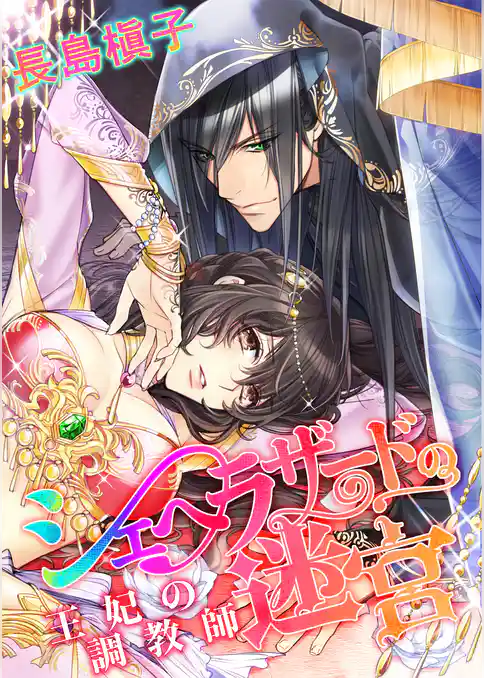 シェヘラザードの迷宮　　王妃の調教師