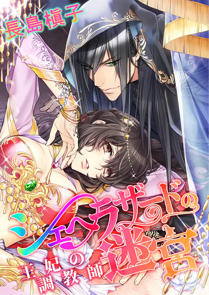 シェヘラザードの迷宮 王妃の調教師