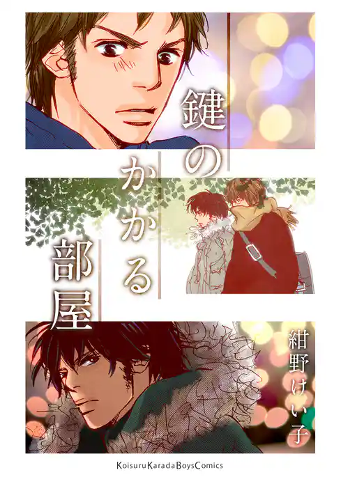 鍵のかかる部屋