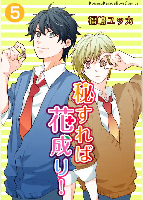秘すれば花成り！