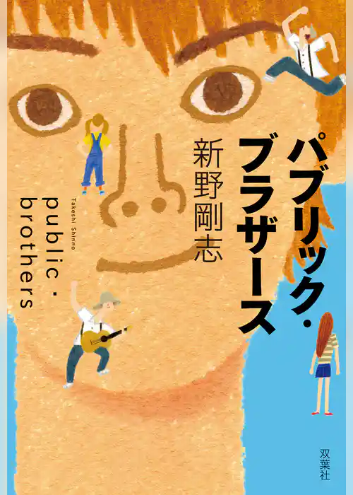 パブリック・ブラザース