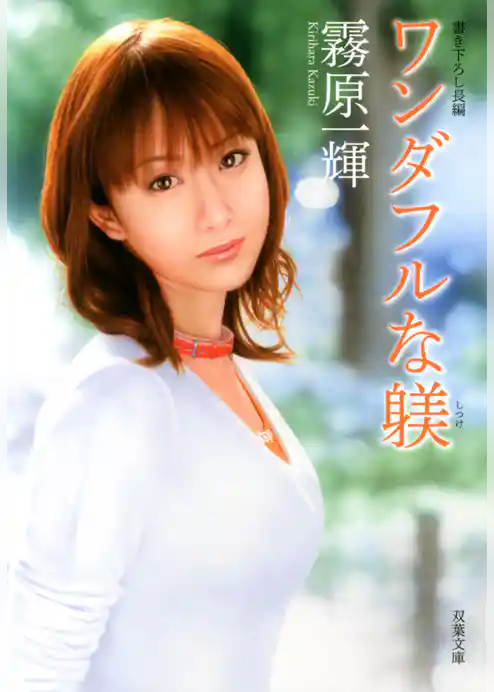 ワンダフルな躾