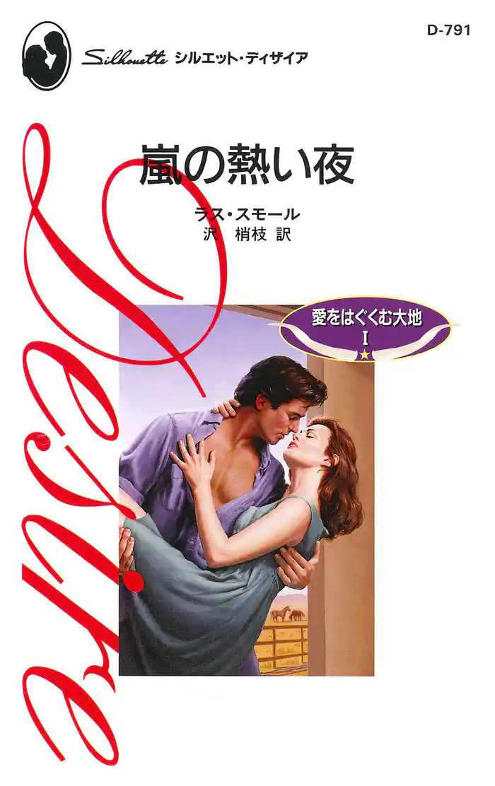 嵐の熱い夜 愛をはぐくむ大地 I