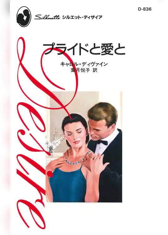 プライドと愛と