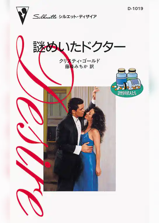 謎めいたドクター