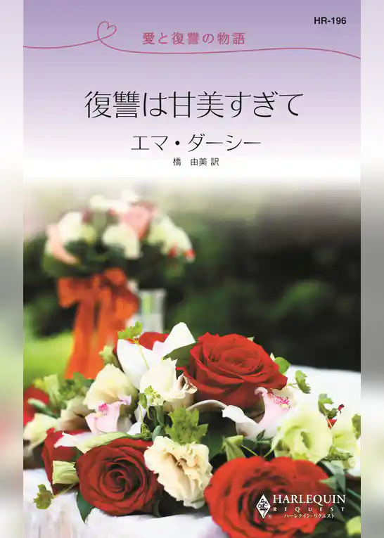 復讐は甘美すぎて