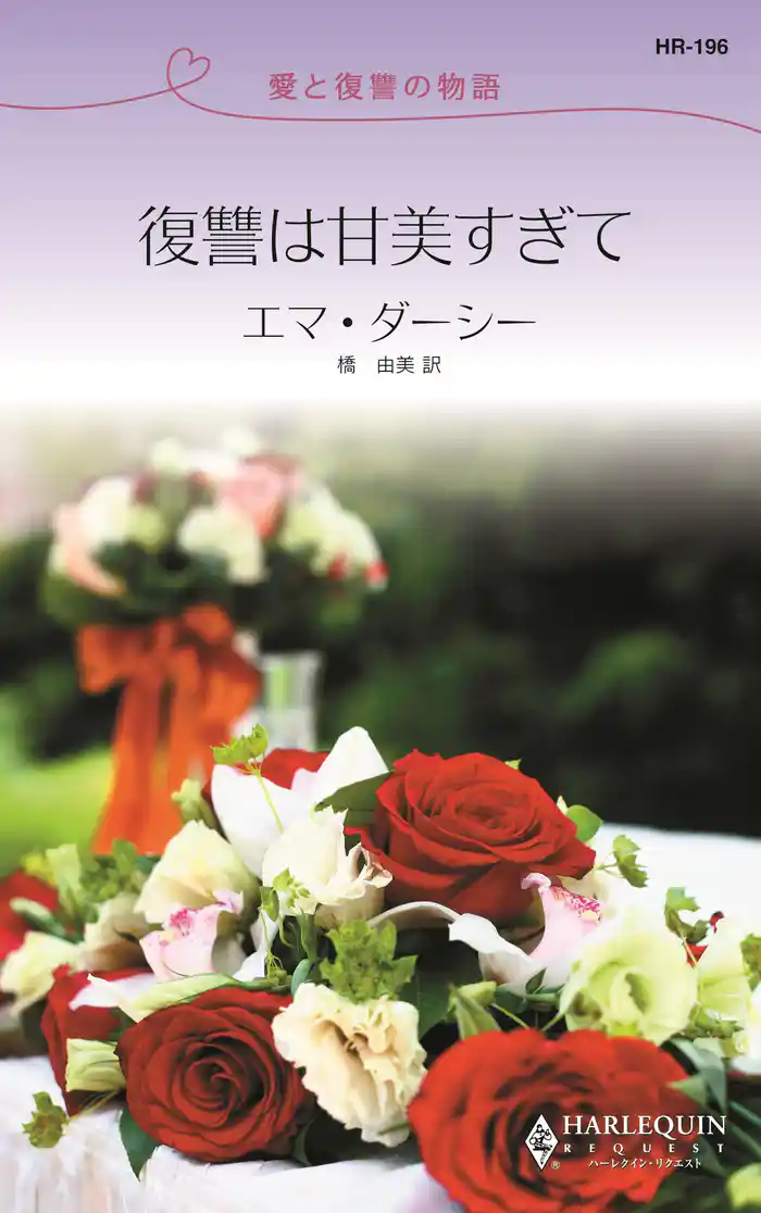 復讐は甘美すぎて　愛と復讐の物語