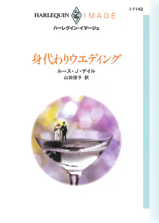 身代わりウエディング