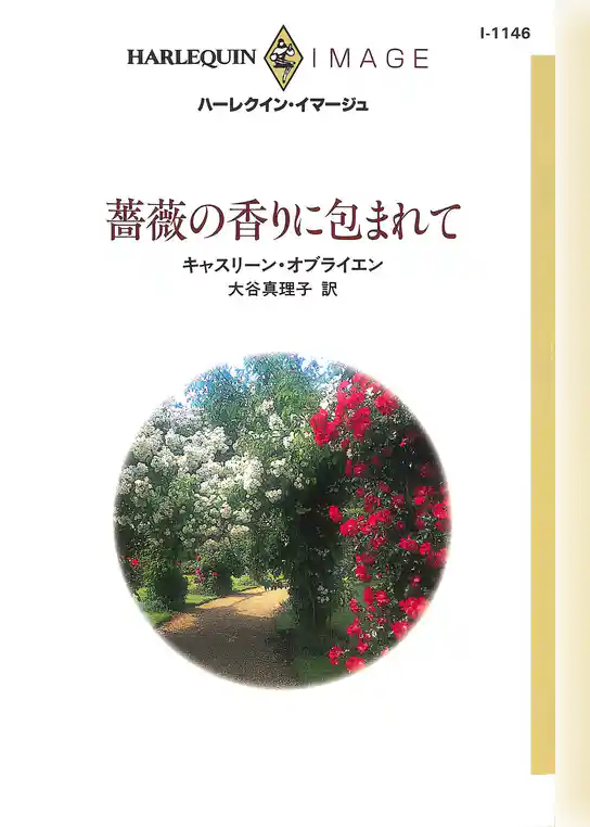 薔薇の香りに包まれて