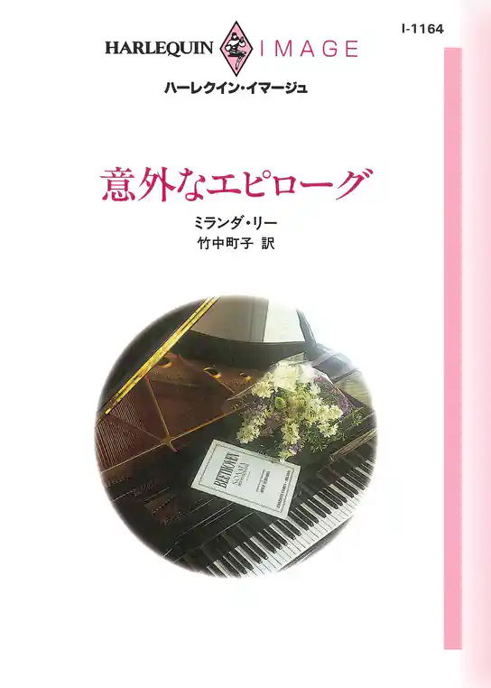 意外なエピローグ