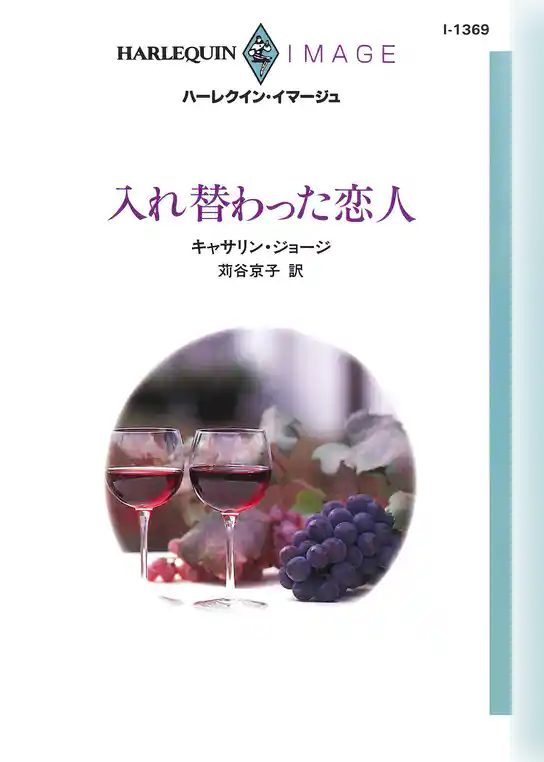 入れ替わった恋人