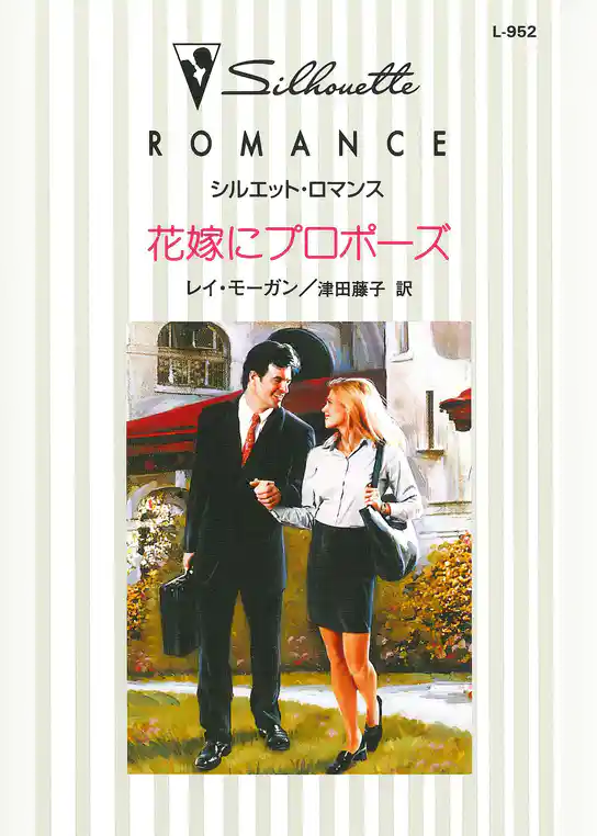 花嫁にプロポーズ