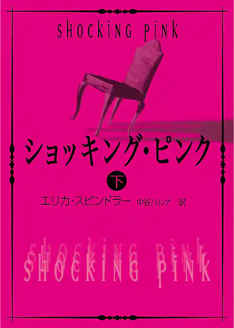 ショッキング・ピンク