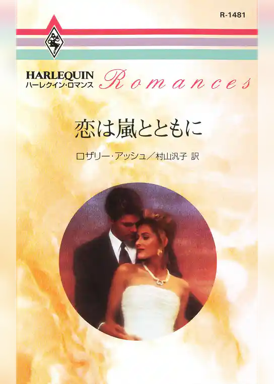 恋は嵐とともに