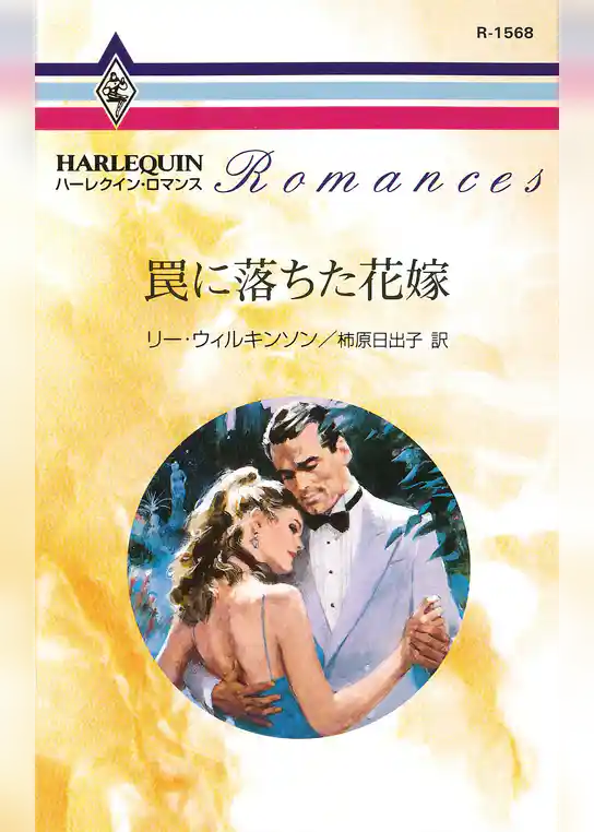 罠に落ちた花嫁