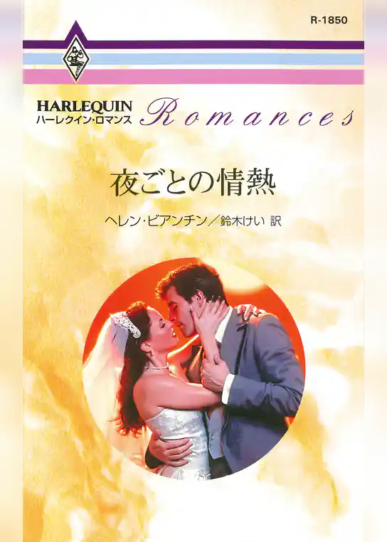 夜ごとの情熱