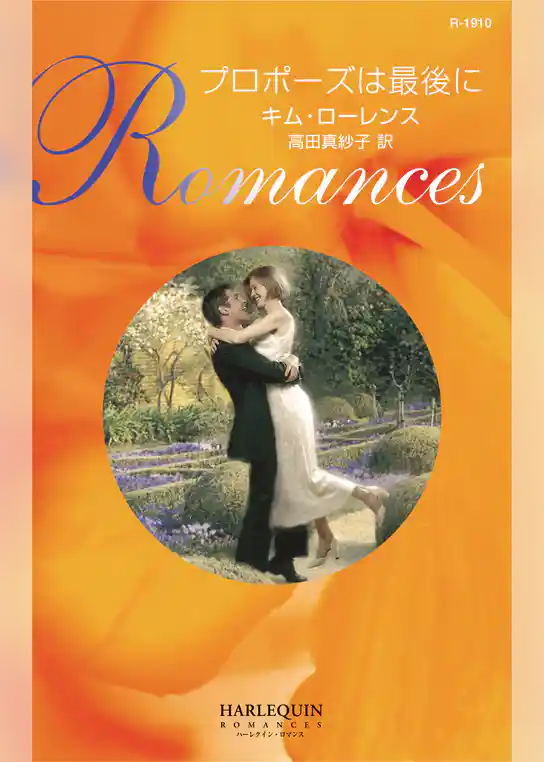 プロポーズは最後に