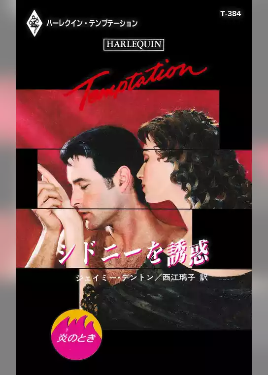 シドニーを誘惑
