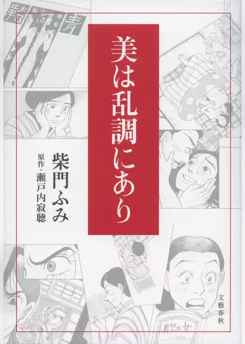 美は乱調にあり