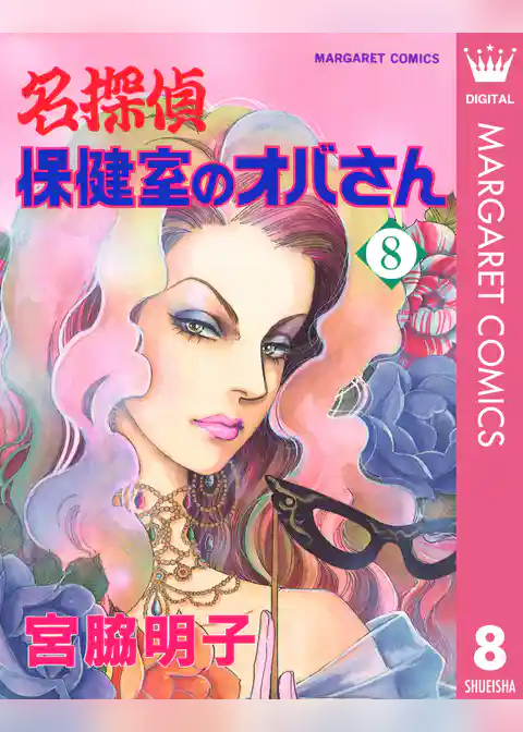 名探偵保健室のオバさん