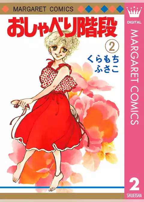 おしゃべり階段
