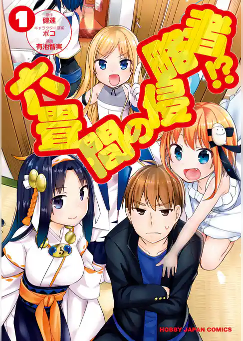 六畳間の侵略者!?