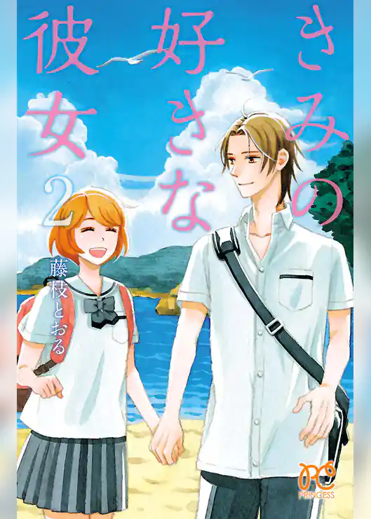 きみの好きな彼女