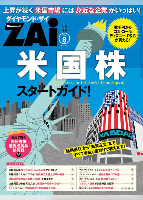 米国株スタートガイド！（ダイヤンモンドZAi2014年8月号特別付録）