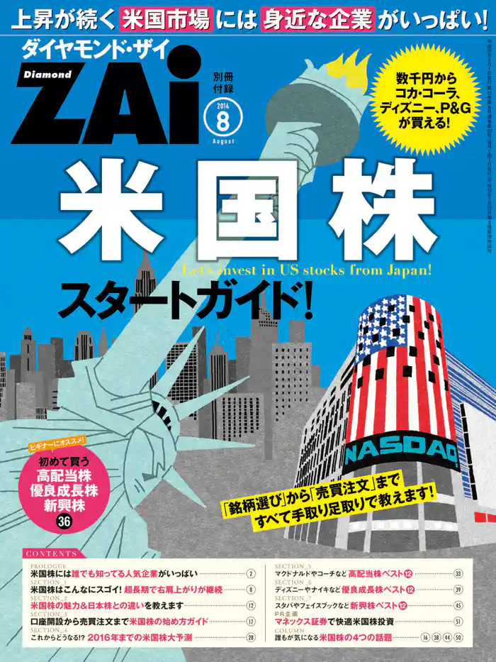 米国株スタートガイド！（ダイヤンモンドZAi2014年8月号特別付録）