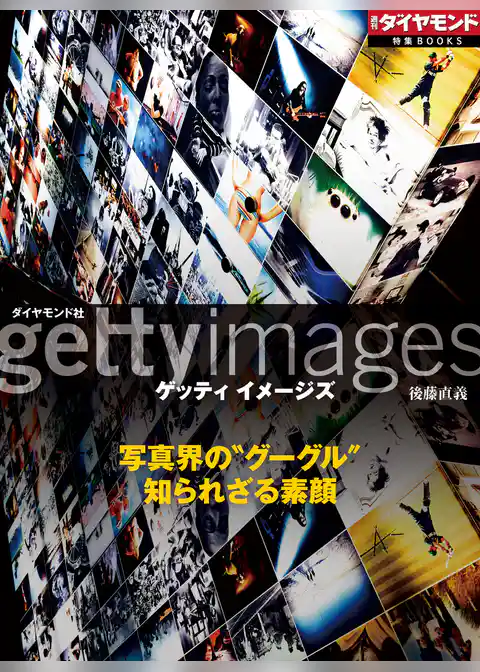 ゲッティ イメージズ　写真界の“グーグル”　知られざる素顔