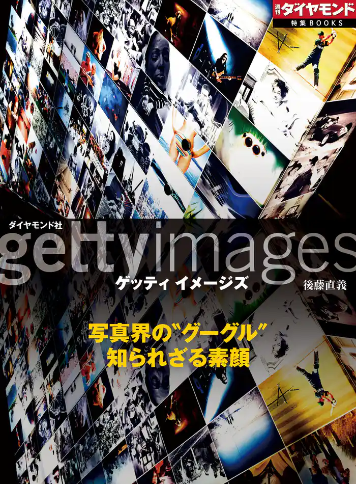 ゲッティ イメージズ　写真界の“グーグル”　知られざる素顔