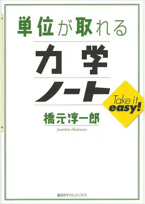 単位が取れる力学ノート