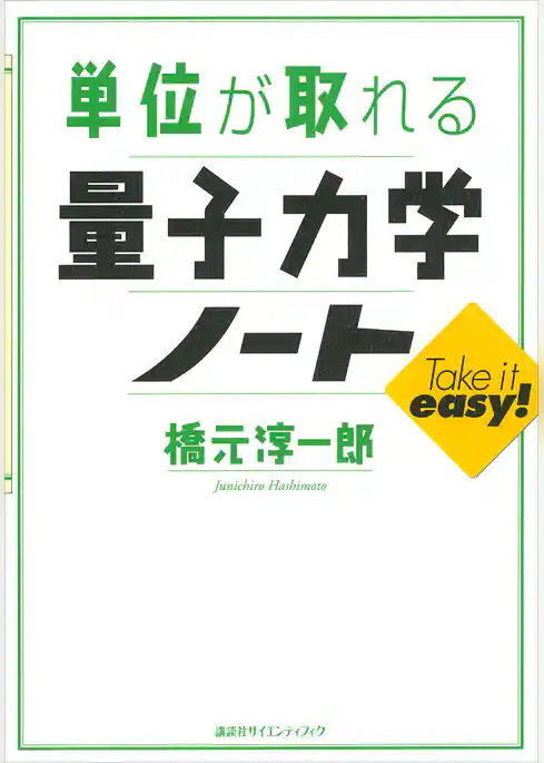 単位が取れる量子力学ノート