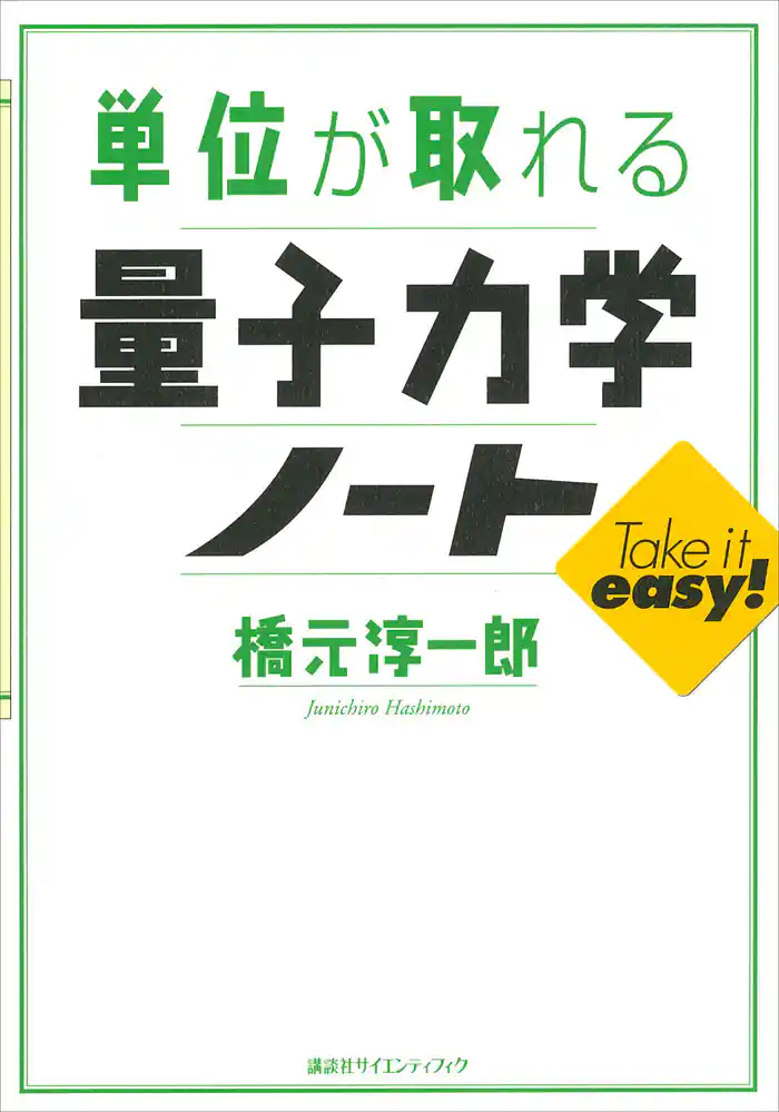 単位が取れる量子力学ノート