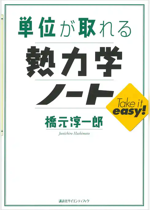単位が取れる熱力学ノート