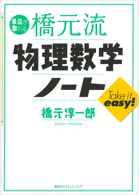 単位が取れる橋元流　物理数学ノート