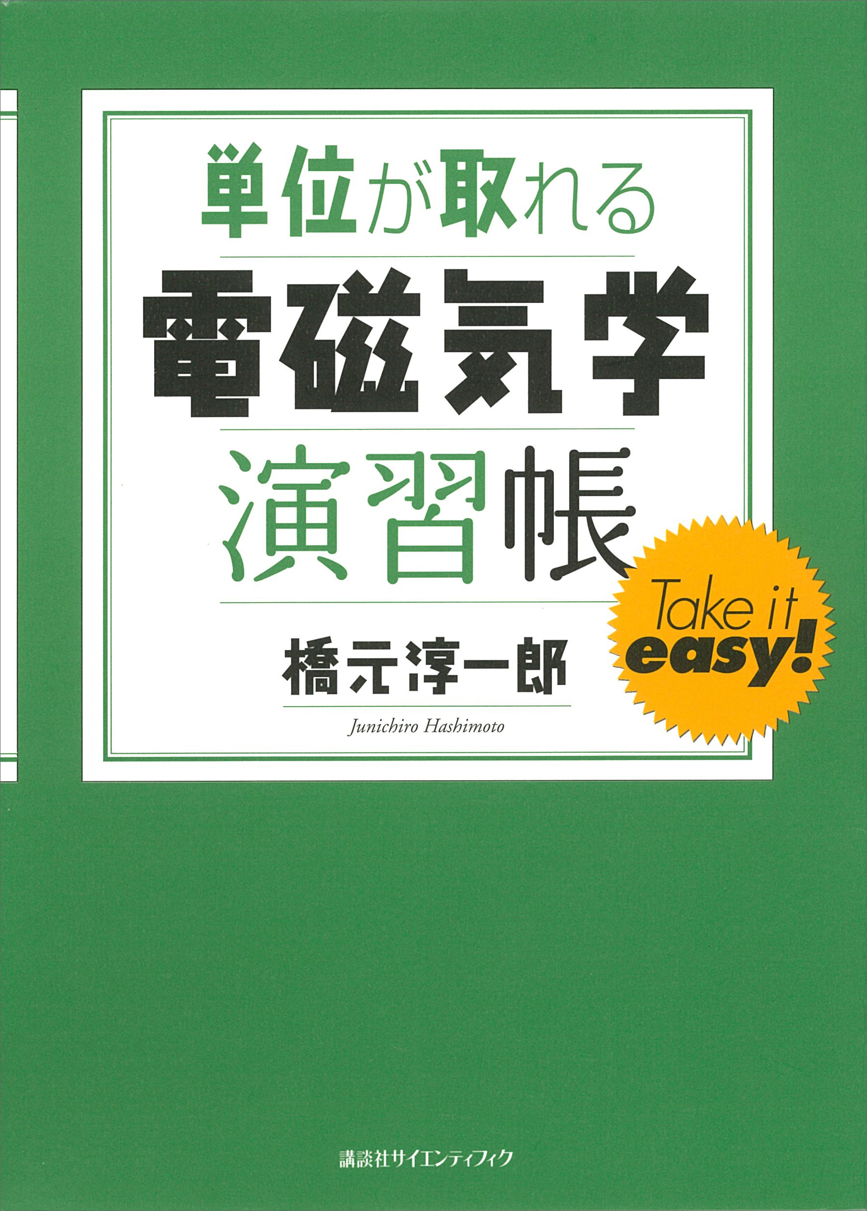 単位が取れる電磁気学演習帳(書籍) - 電子書籍 | U-NEXT 初回600円分無料