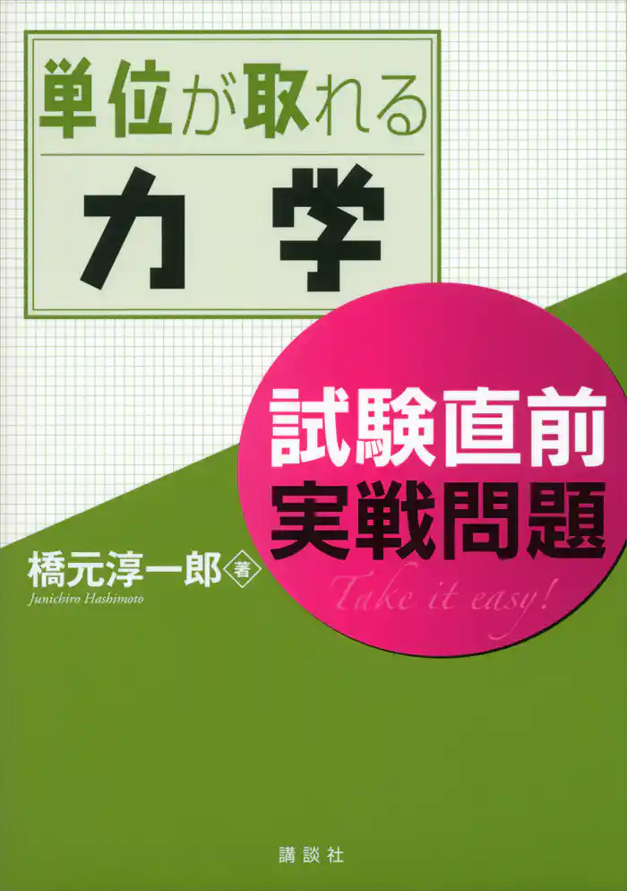 単位が取れる力学 試験直前実戦問題