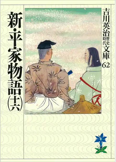 新・平家物語