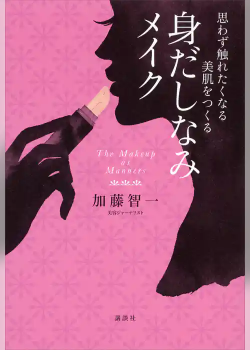 思わず触れたくなる美肌をつくる 身だしなみメイク