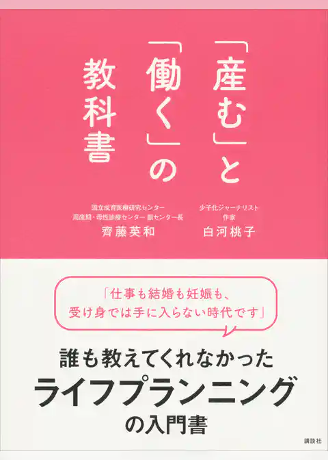 「産む」と「働く」の教科書