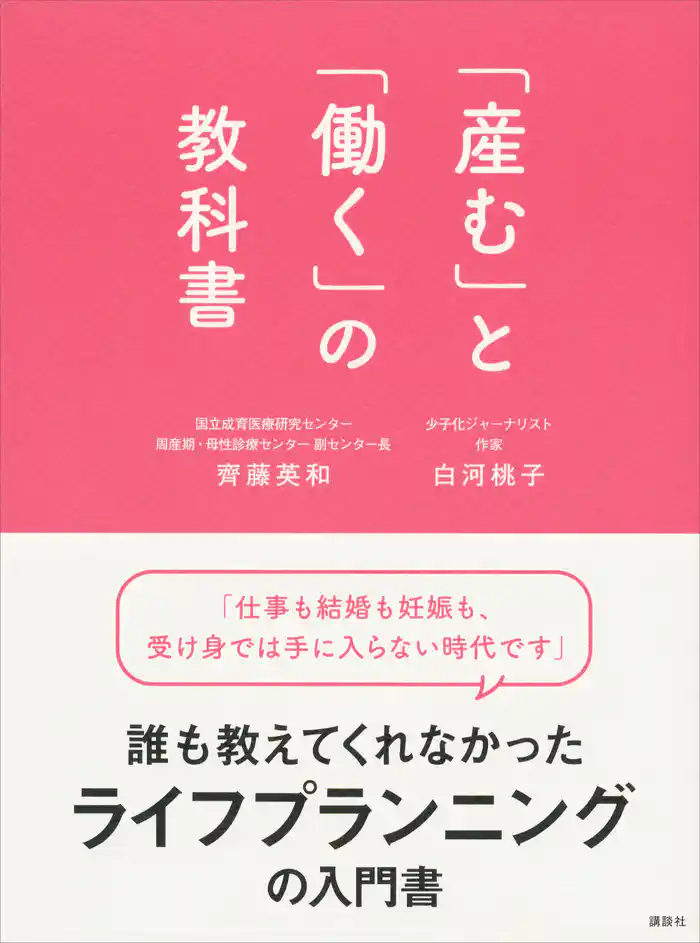 「産む」と「働く」の教科書