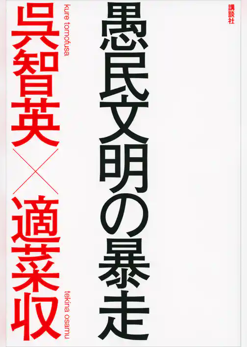 愚民文明の暴走