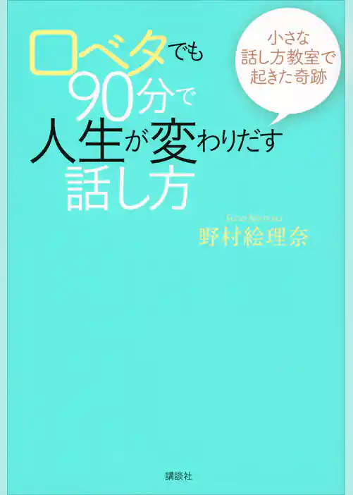 口ベタでも９０分で人生が変わりだす話し方　小さな話し方教室で起きた奇跡
