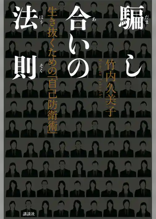 騙し合いの法則　生き抜くための「自己防衛術」